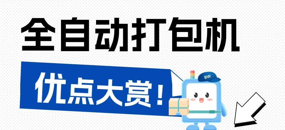 告別手工時代，全自動打包機為何是最佳選擇？