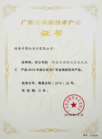新型自動測試系統(tǒng)及裝置－廣東省高新技術產(chǎn)品證書