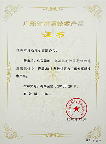 自動化高性能射頻的屏蔽測試設備－廣東省高新技術產(chǎn)品證書