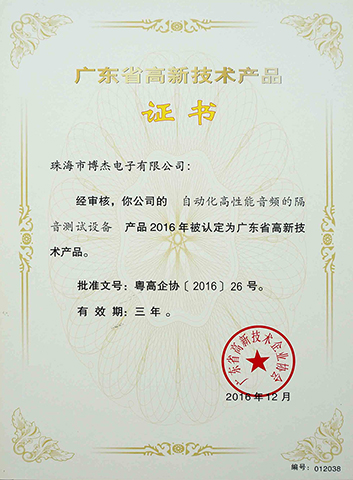 自動化高性能音頻的隔音測試設備－廣東省高新技術產(chǎn)品證書