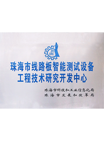 珠海市線路板智能測試設備工程技術研究開發(fā)中心