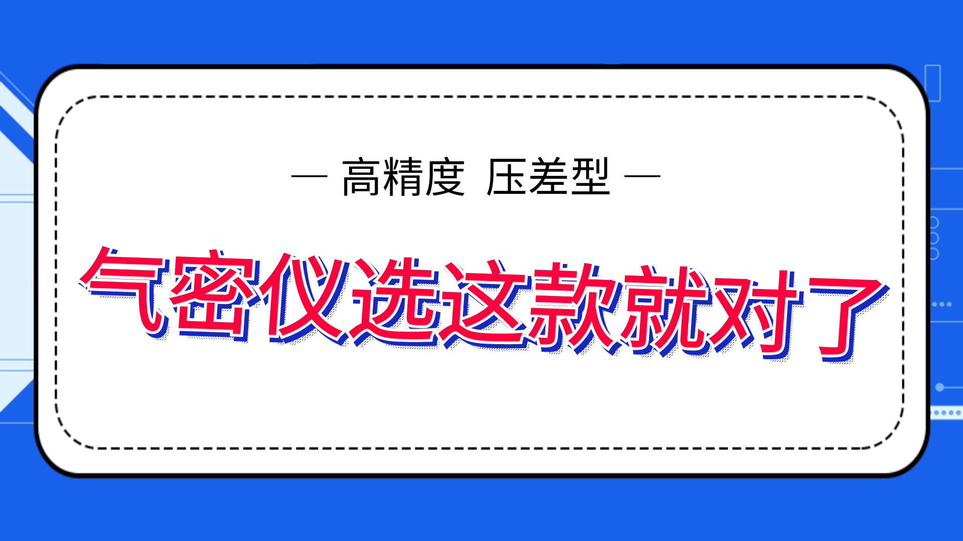 高精度氣密性測(cè)試儀，選這款就夠了