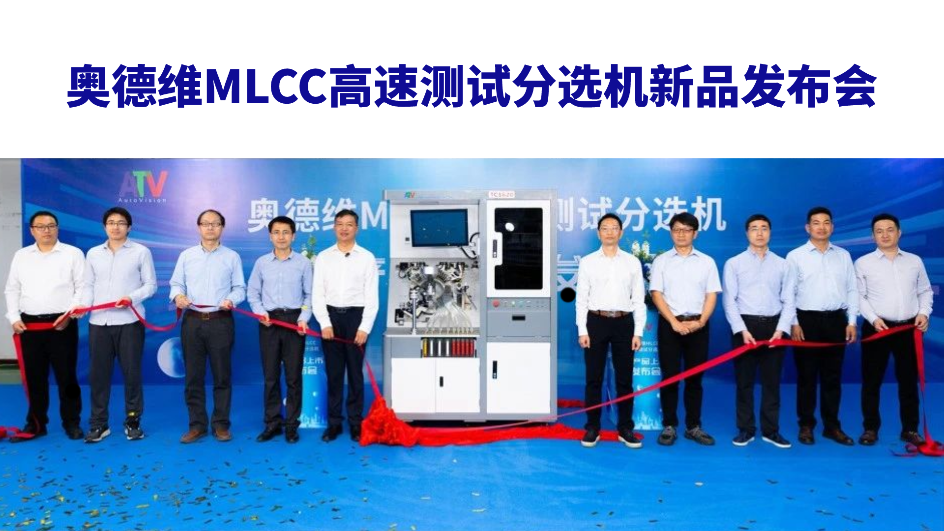 博杰股份子公司奧德維MLCC高速測(cè)試分選機(jī)新產(chǎn)品發(fā)布會(huì)圓滿(mǎn)成功