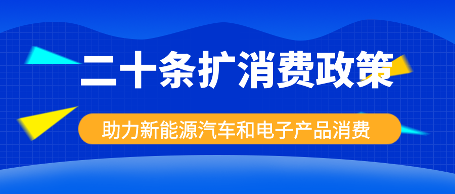 發(fā)改委出手，二十條擴消費政策助力新能源汽車和電子產(chǎn)品消費！