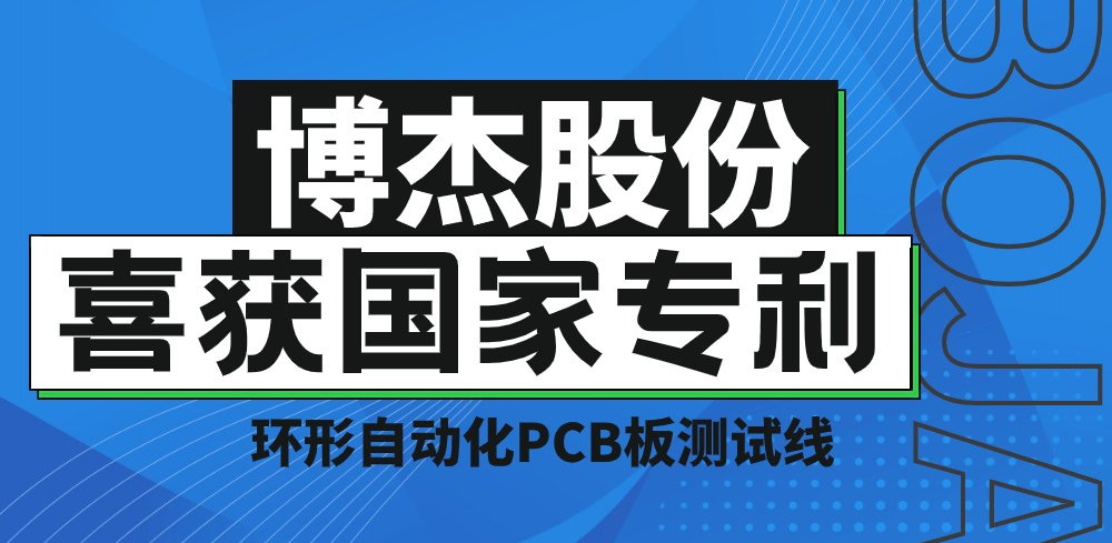 實力！博杰股份再獲國家專利，助力PCB板測試降本增效