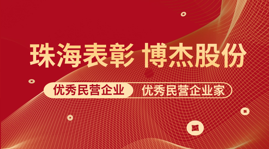 表彰 | 博杰股份及王兆春董事長(zhǎng)榮獲珠海市優(yōu)秀民營(yíng)企業(yè)與優(yōu)秀民營(yíng)企業(yè)家榮譽(yù)稱號(hào)！